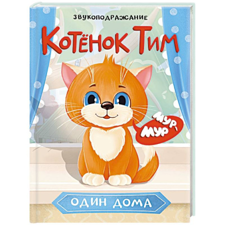 Знакомство с миром, развитие малыша, книга КотенокТим один дома. Звукоподражание купить по скидке
