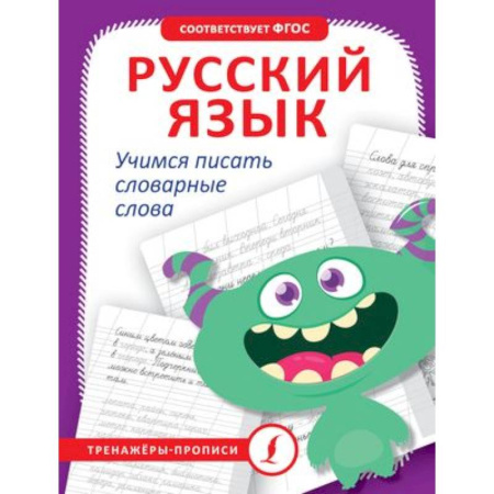 Письмо, мелкая моторика, книга Русский язык. Учимся писать словарные слова купить по скидке