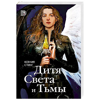 Дитя Света и Тьмы