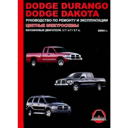 Запчасти. Ремонт, книга Dodge Durango / Dakota с 2004 г. Ремонт. Эксплуатация купить по скидке