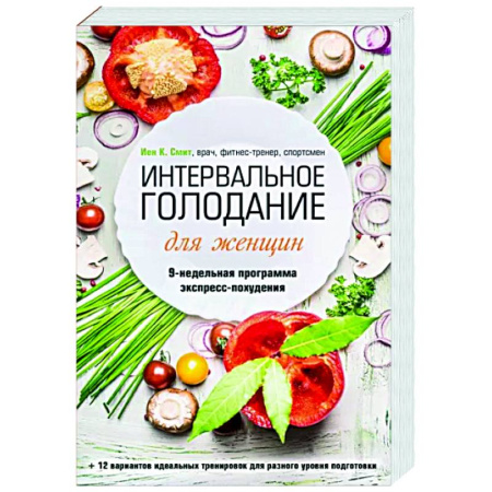 Красота и здоровье, книга Интервальное голодание для женщин. 9-недельная программа экспресс-похудения купить по скидке