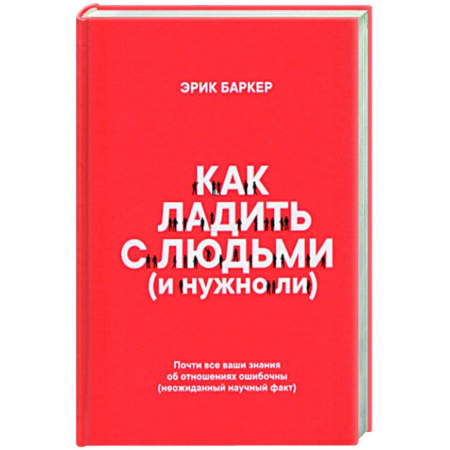 Психология масс и соционика, книга Как ладить с людьми (и нужно ли) купить по скидке