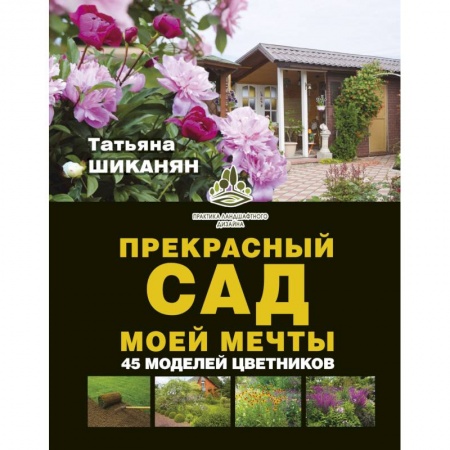 Ландшафтный дизайн сада, книга Прекрасный сад моей мечты купить по скидке