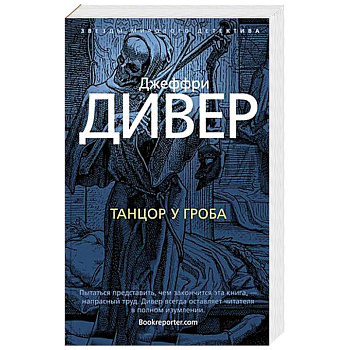 Танцор у гроба