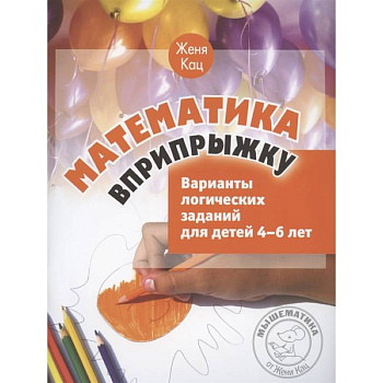 Математика вприпрыжку. Варианты логических заданий для детей 4-6 лет.