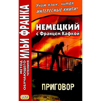 Немецкий с Францем Кафкой. Приговор