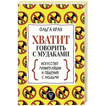 Хватит говорить с мудаками! Искусство манипуляции и общения с людьми