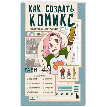 Комиксы. Манга. Фэнтези, книга Как создать комикс. Пошаговая инструкция купить по скидке