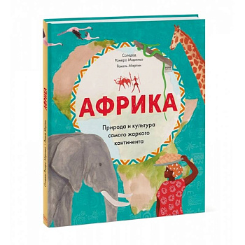 Африка. Природа и культура самого жаркого континента