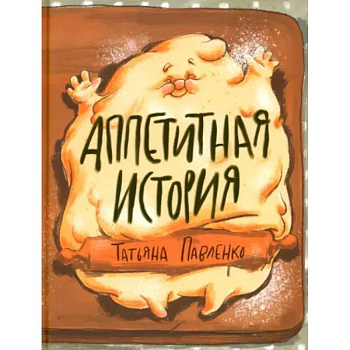 Аппетитная история