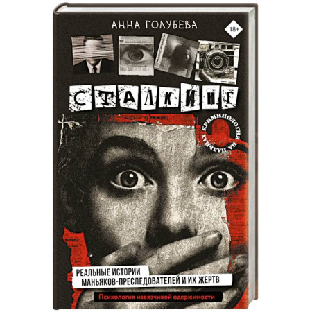 Криминал, книга Сталкинг. Реальные истории маньяков-преследователей и их жертв. Психология навязчивой одержимости купить по скидке
