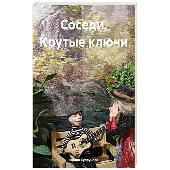 Соседи. Крутые ключи
