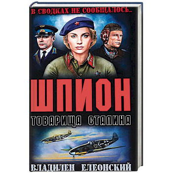 Шпион товарища Сталина