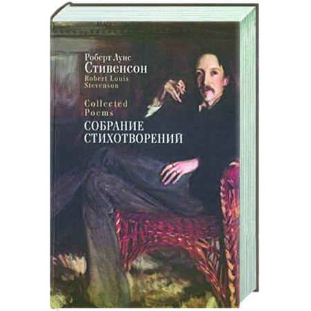 Зарубежная поэзия, книга Собрание стихотворений. Стивенсон купить по скидке