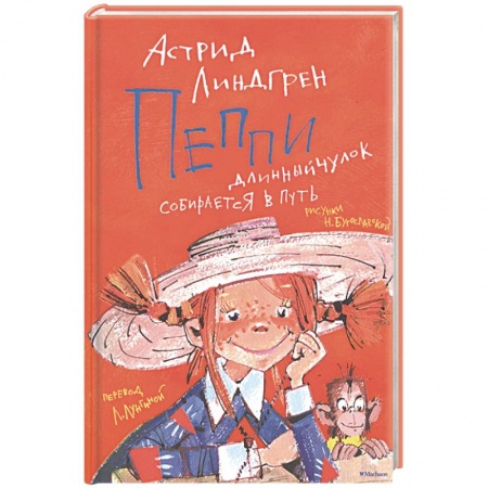 Сказки зарубежных писателей, книга Пеппи Длинныйчулок собирается в путь купить по скидке