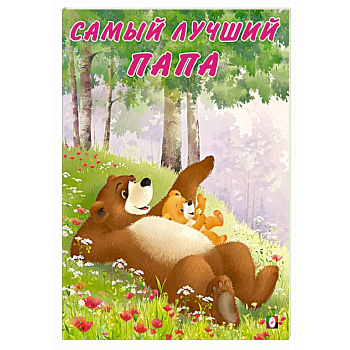 Самый лучший папа
