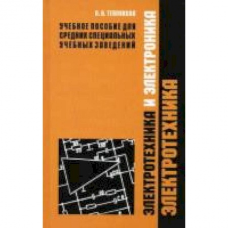 Книги, книга Электротехника и электроника. В 2 частях. Часть 1. Электротехника купить по скидке