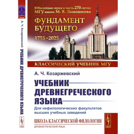 Учебники, самоучители, пособия, книга Учебник древнегреческого языка. Для нефилологических факультетов высших учебных заведений. Учебник купить по скидке
