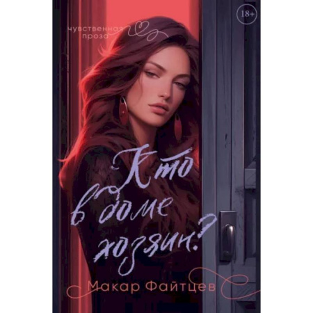 Отечественный любовный роман, книга Кто в доме хозяин? купить по скидке