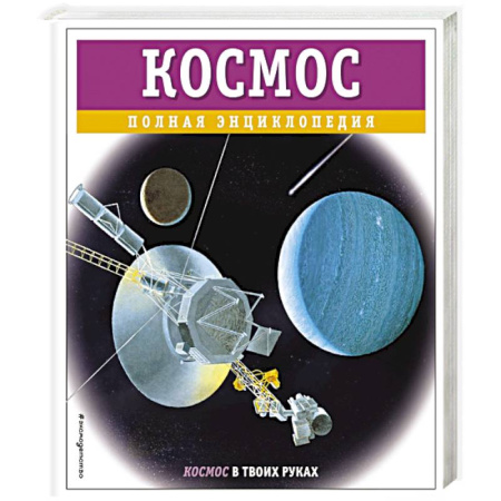 Окружающий мир, книга Космос. Полная энциклопедия купить по скидке