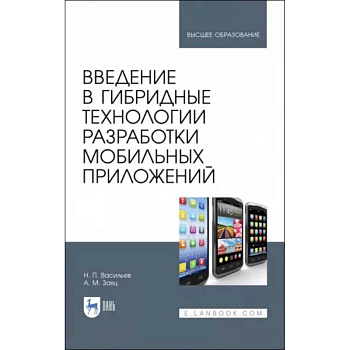 Введение в гибридные технологии разработки мобильных приложений. Учебное пособие