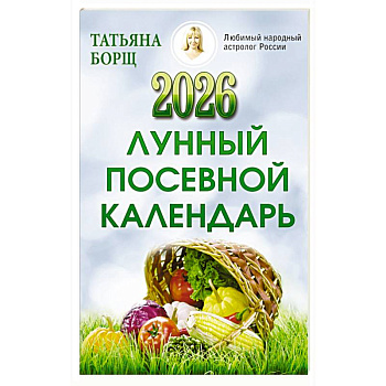 Лунный посевной календарь на 2026 год