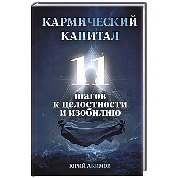 Кармический капитал. 11 шагов к целостности и изобилию