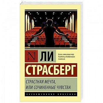 Страстная мечта, или Сочиненные чувства