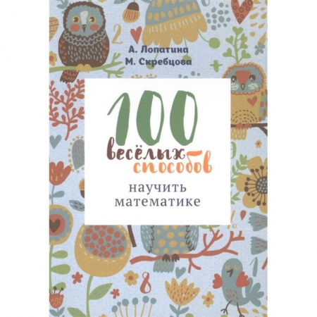Обучение счету. Математика, книга 100 веселых способов научить математике купить по скидке