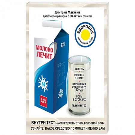 Народные лечебники, книга Молоко лечит. Кашель, тяжесть в ногах, нарушения сердечного ритма, боль в суставах, гельминтоз купить по скидке