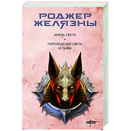 Боевая фантастика, книга Князь Света. Порождения Света и Тьмы купить по скидке