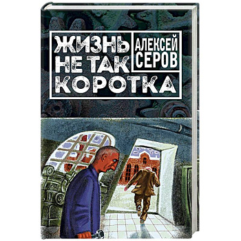 Жизнь не так коротка