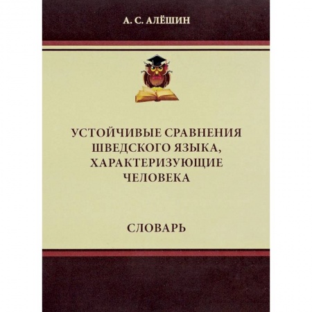 Другие языки, книга Устойчивые сравнения шведского языка, характеризующие человека. Словарь купить по скидке