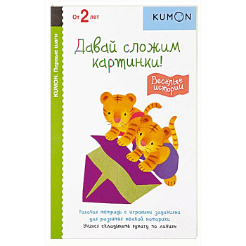 Первые шаги. Давай сложим картинки! Весёлые истории