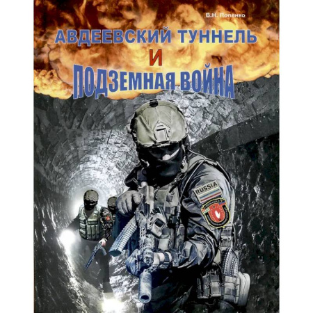 Новая и новейшая история, книга Авдеевский туннель и подземная война купить по скидке