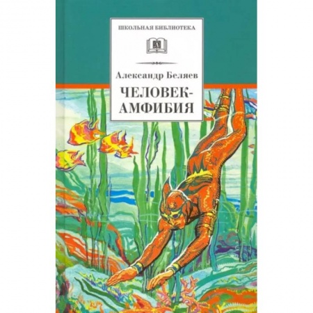 Мистика. Фантастика. Фэнтези, книга Человек-амфибия купить по скидке