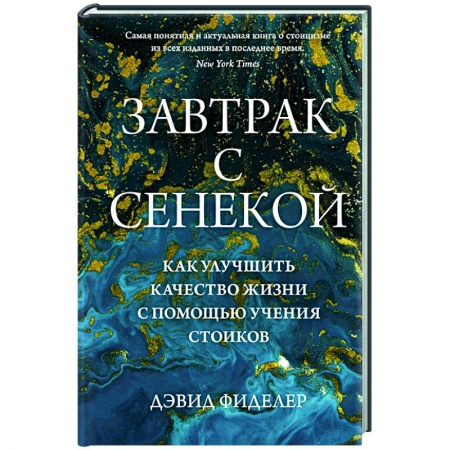 Избранные философские труды и речи, книга Завтрак с Сенекой. Как улучшить качество жизни с помощью учения стоиков купить по скидке