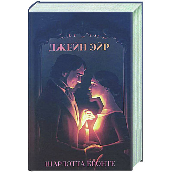 Джейн Эйр