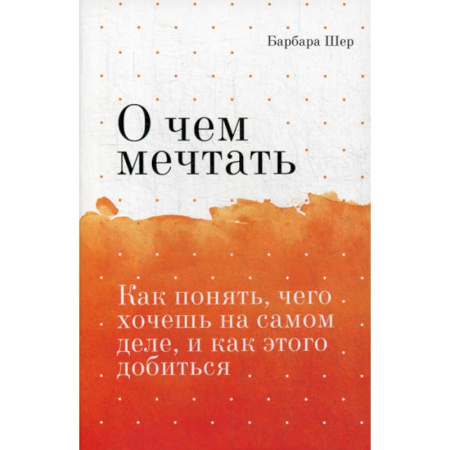 Отраслевая (прикладная) психология, книга О чем мечтать купить по скидке
