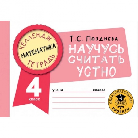 Математика. Алгебра. Геометрия, книга Математика. Научусь считать устно. 4 класс купить по скидке
