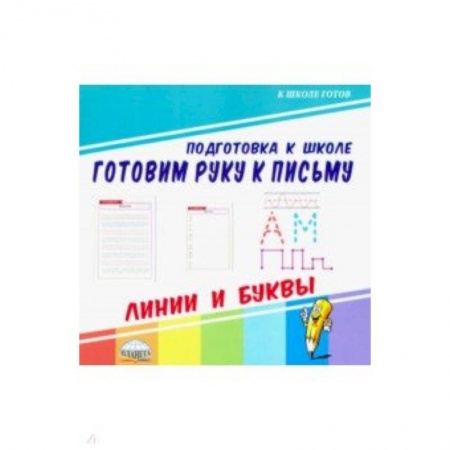 Письмо, мелкая моторика, книга Готовим руку к письму. Линии и буквы купить по скидке