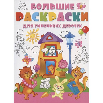 Большие раскраски для умненьких девочек