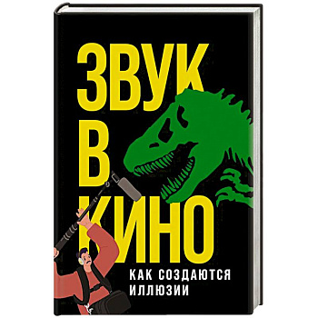 Звук в кино: Как создаются иллюзии