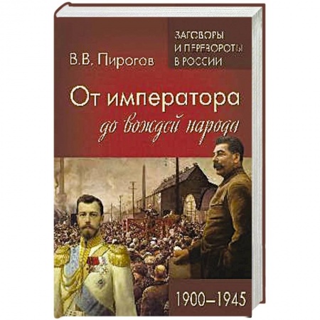 Россия в XIX - начале XX вв., книга От императора до вождей народа. 1900 - 1945 купить по скидке
