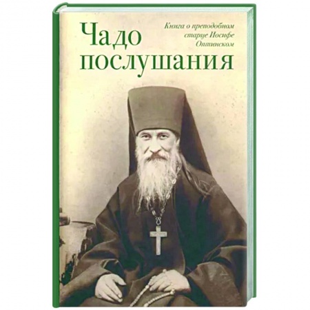 Богослужебные издания, книга Чадо послушания. Книга о Преподобном старце Иосифе Оптинском. Жизнеописания. Наставления. Письма купить по скидке