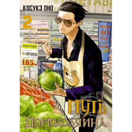 Комиксы. Манга, книга Путь домохозяина. Том 2 купить по скидке