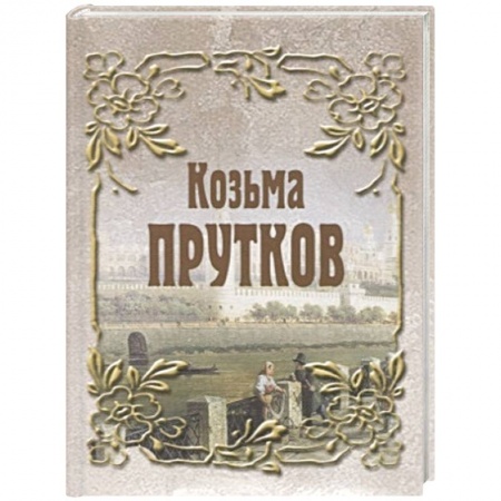 Русская поэзия, книга Козьма Прутков купить по скидке