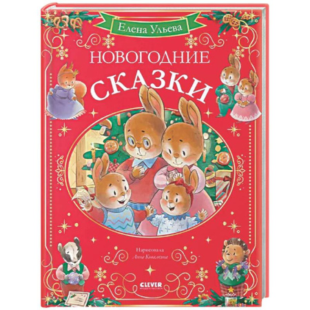 Сказки отечественных писателей, книга Новогодние сказки купить по скидке