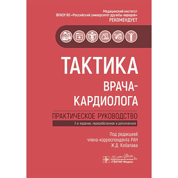 Тактика врача-кардиолога: практическое руководство.