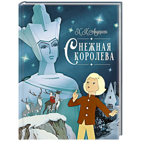 Сказки зарубежных писателей, книга Снежная королева купить по скидке